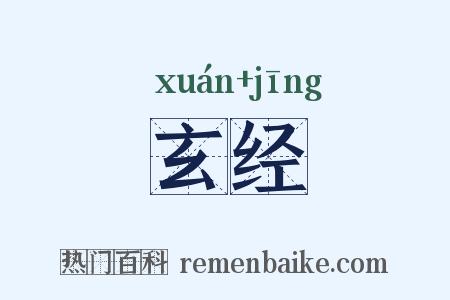 玄经是什么意思的图片